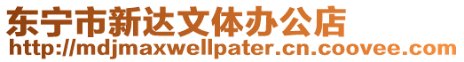 東寧市新達文體辦公店