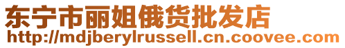東寧市麗姐俄貨批發店