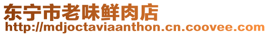 東寧市老味鮮肉店