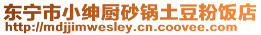 東寧市小紳廚砂鍋土豆粉飯店