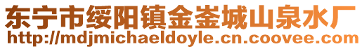 東寧市綏陽鎮金崟城山泉水廠