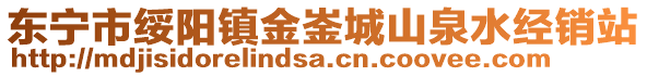 东宁市绥阳镇金崟城山泉水经销站