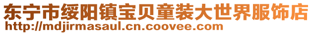 東寧市綏陽鎮寶貝童裝大世界服飾店