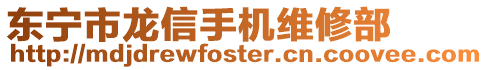 東寧市龍信手機維修部
