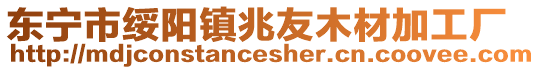 東寧市綏陽(yáng)鎮(zhèn)兆友木材加工廠