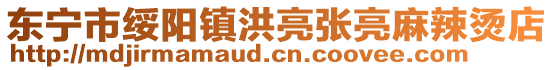 东宁市绥阳镇洪亮张亮麻辣烫店