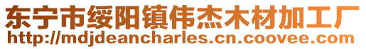 東寧市綏陽鎮偉杰木材加工廠
