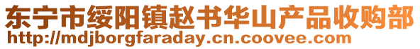 东宁市绥阳镇赵书华山产品收购部