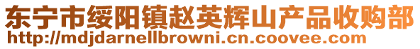 东宁市绥阳镇赵英辉山产品收购部