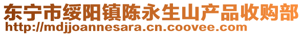 東寧市綏陽鎮陳永生山產品收購部