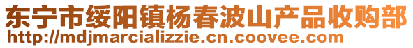 東寧市綏陽(yáng)鎮(zhèn)楊春波山產(chǎn)品收購(gòu)部