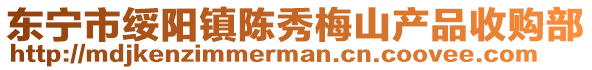 东宁市绥阳镇陈秀梅山产品收购部