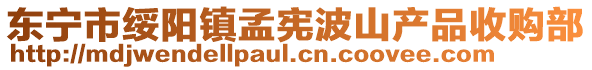 东宁市绥阳镇孟宪波山产品收购部