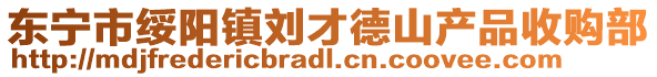 東寧市綏陽鎮劉才德山產品收購部