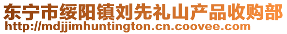 東寧市綏陽(yáng)鎮(zhèn)劉先禮山產(chǎn)品收購(gòu)部