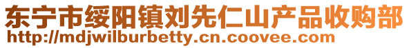 东宁市绥阳镇刘先仁山产品收购部