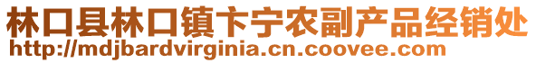 林口縣林口鎮(zhèn)卞寧農(nóng)副產(chǎn)品經(jīng)銷處