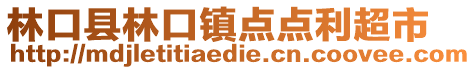 林口县林口镇点点利超市