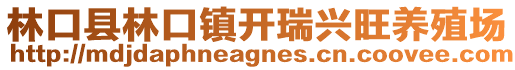 林口縣林口鎮(zhèn)開瑞興旺養(yǎng)殖場