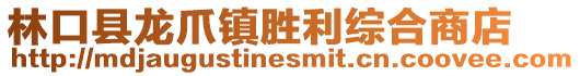 林口縣龍爪鎮勝利綜合商店