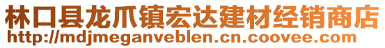 林口縣龍爪鎮(zhèn)宏達(dá)建材經(jīng)銷商店