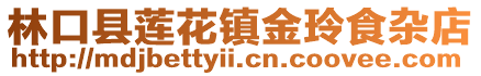 林口縣蓮花鎮(zhèn)金玲食雜店