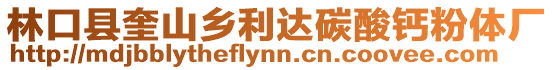 林口縣奎山鄉利達碳酸鈣粉體廠