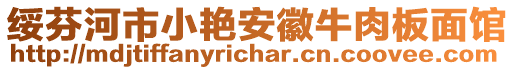 綏芬河市小艷安徽牛肉板面館