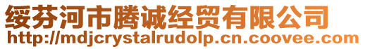 綏芬河市騰誠(chéng)經(jīng)貿(mào)有限公司