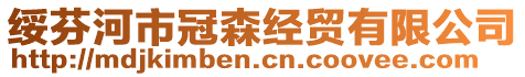 綏芬河市冠森經貿有限公司