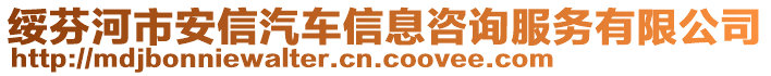 綏芬河市安信汽車信息咨詢服務(wù)有限公司