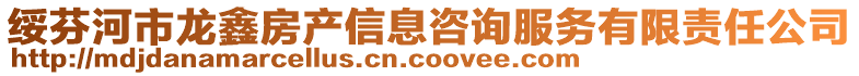 綏芬河市龍鑫房產信息咨詢服務有限責任公司