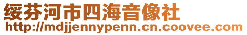 綏芬河市四海音像社