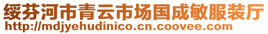 綏芬河市青云市場國成敏服裝廳