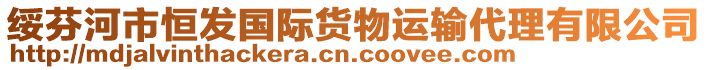 綏芬河市恒發(fā)國(guó)際貨物運(yùn)輸代理有限公司