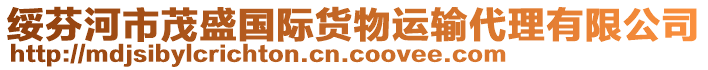 綏芬河市茂盛國際貨物運輸代理有限公司