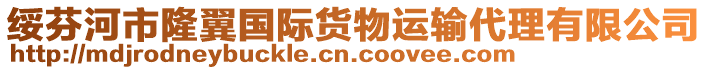 綏芬河市隆翼國(guó)際貨物運(yùn)輸代理有限公司