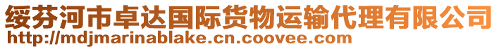 綏芬河市卓達(dá)國(guó)際貨物運(yùn)輸代理有限公司