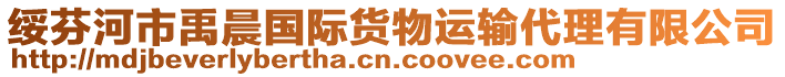 綏芬河市禹晨國際貨物運輸代理有限公司