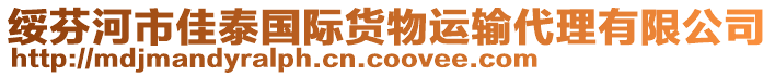 綏芬河市佳泰國(guó)際貨物運(yùn)輸代理有限公司