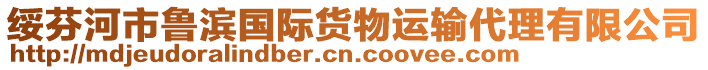 綏芬河市魯濱國(guó)際貨物運(yùn)輸代理有限公司