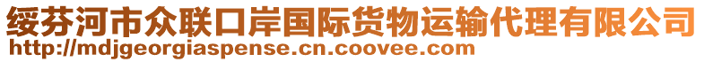 綏芬河市眾聯(lián)口岸國際貨物運輸代理有限公司