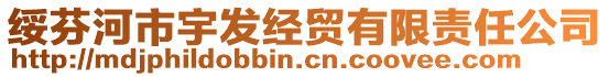 綏芬河市宇發(fā)經(jīng)貿(mào)有限責(zé)任公司