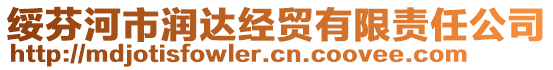 綏芬河市潤(rùn)達(dá)經(jīng)貿(mào)有限責(zé)任公司