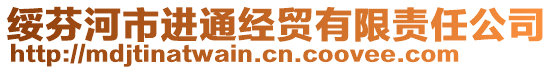 綏芬河市進(jìn)通經(jīng)貿(mào)有限責(zé)任公司