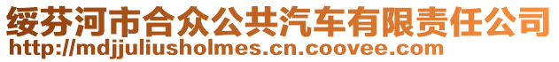 綏芬河市合眾公共汽車有限責(zé)任公司