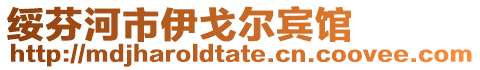 綏芬河市伊戈爾賓館