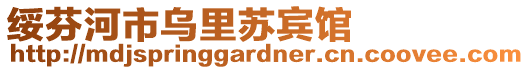 綏芬河市烏里蘇賓館