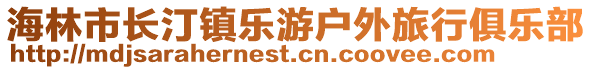 海林市長汀鎮(zhèn)樂游戶外旅行俱樂部