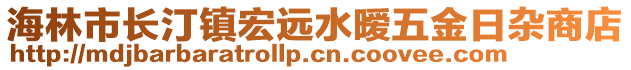 海林市長汀鎮(zhèn)宏遠水曖五金日雜商店